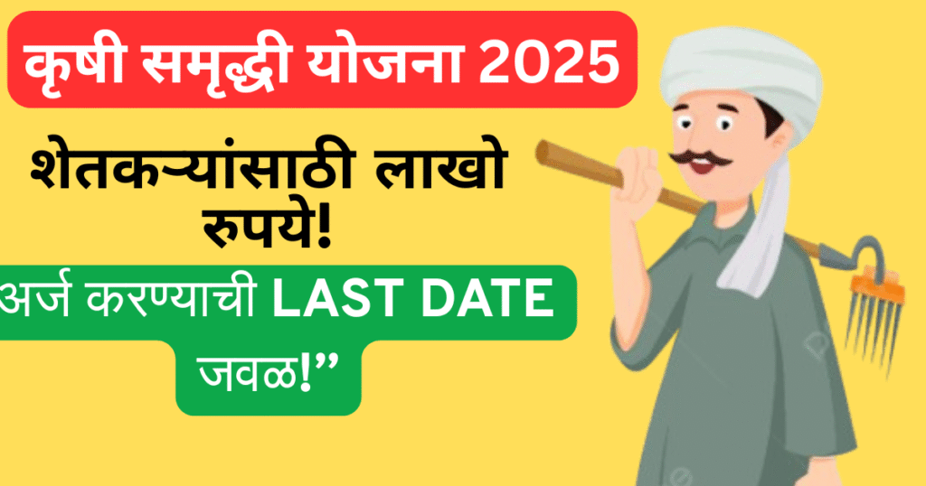 krushi Samruddhi Yojana 2025