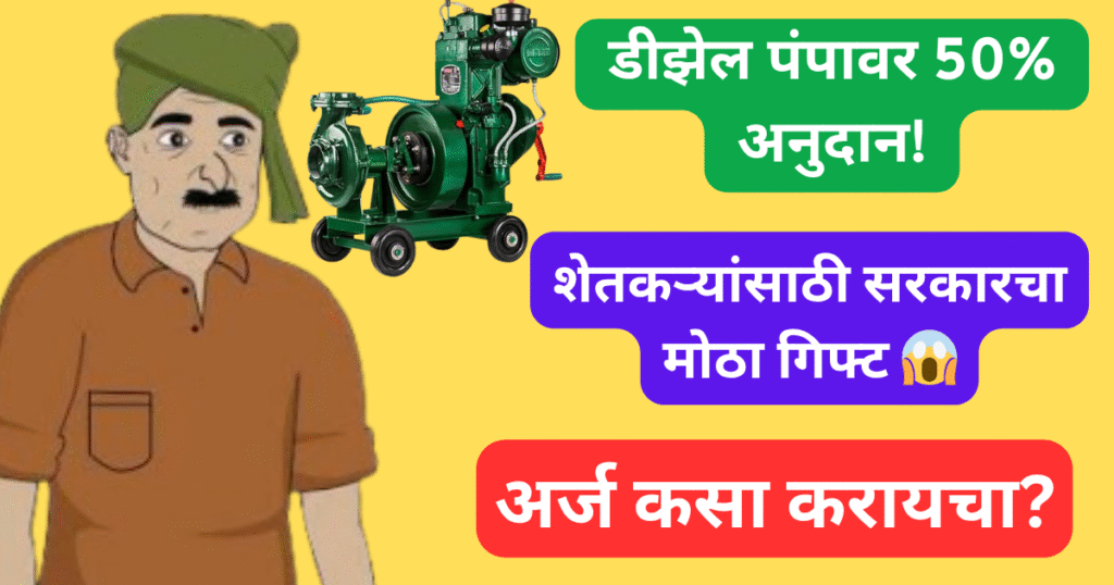Diesel Water Pump Subsidy Yojana