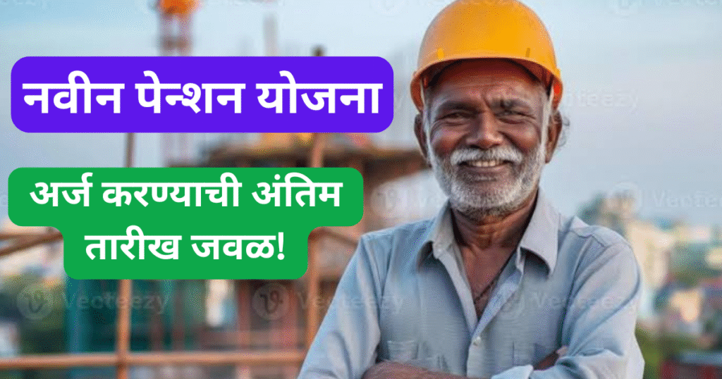 bandhakam kamgar pension yojana