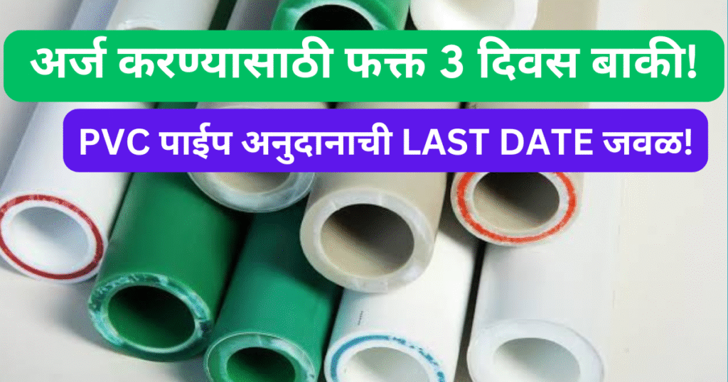 PVC Pipe Anudan Yojana 2025
