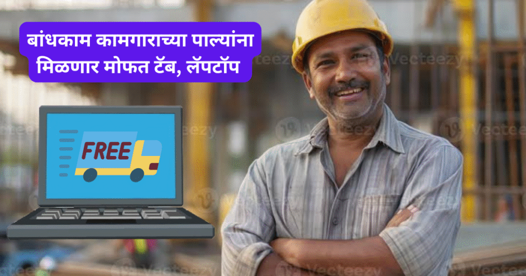 Bandhkam Kamgar Laptop Yojana 2025