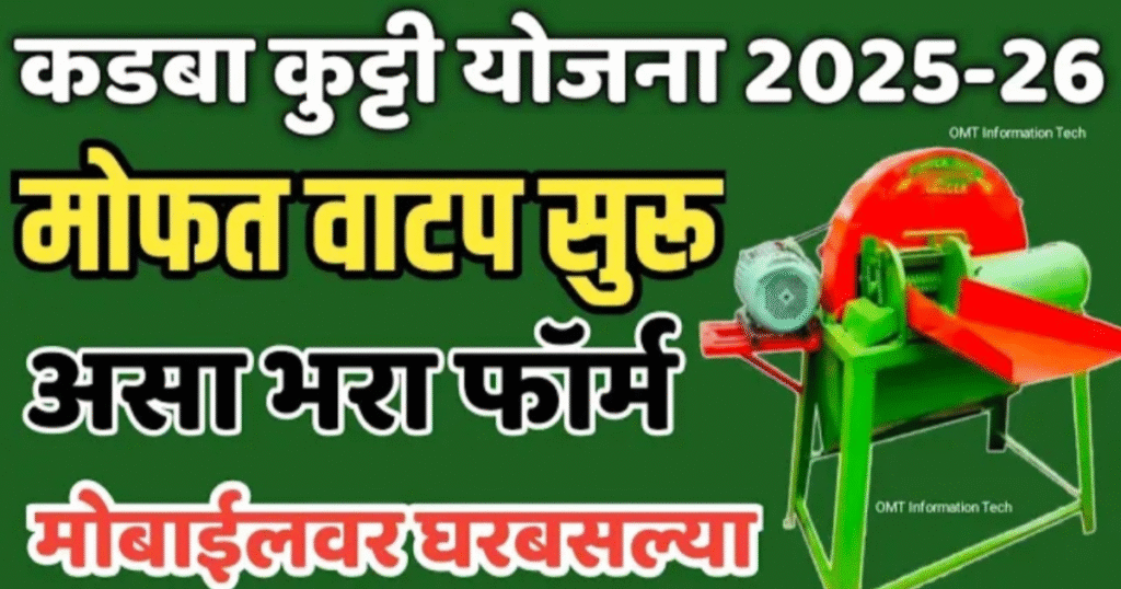 kadba kutti machine yojana 2025 maharashtra