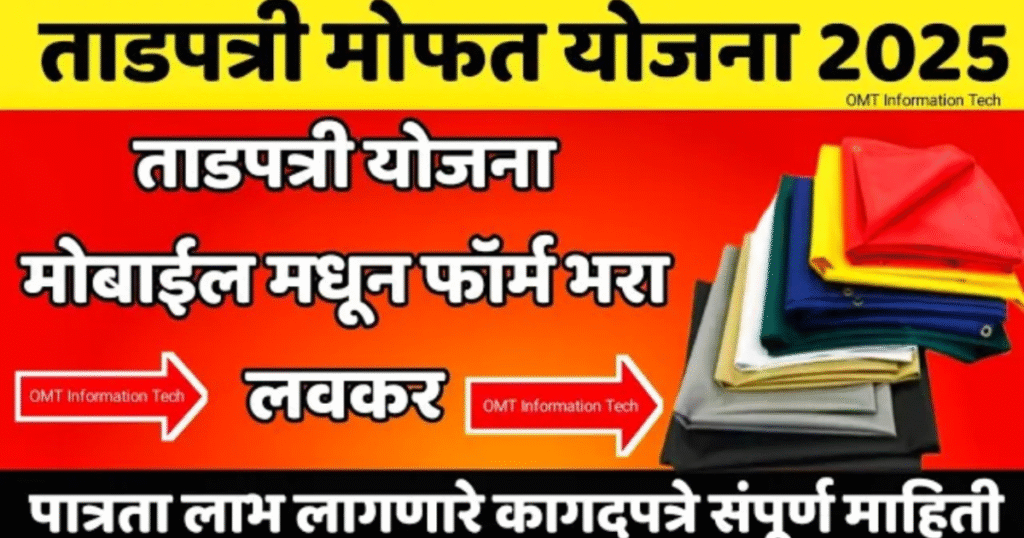 Tadpatri Anudan Yojana 2025