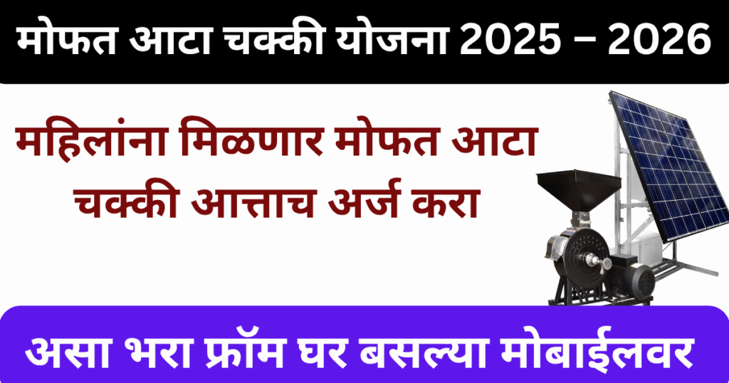 Free Atta Chakki Yojana 2025