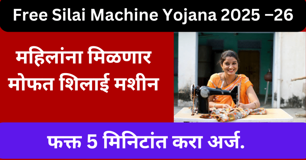 Free Silai Machine Yojana 2025