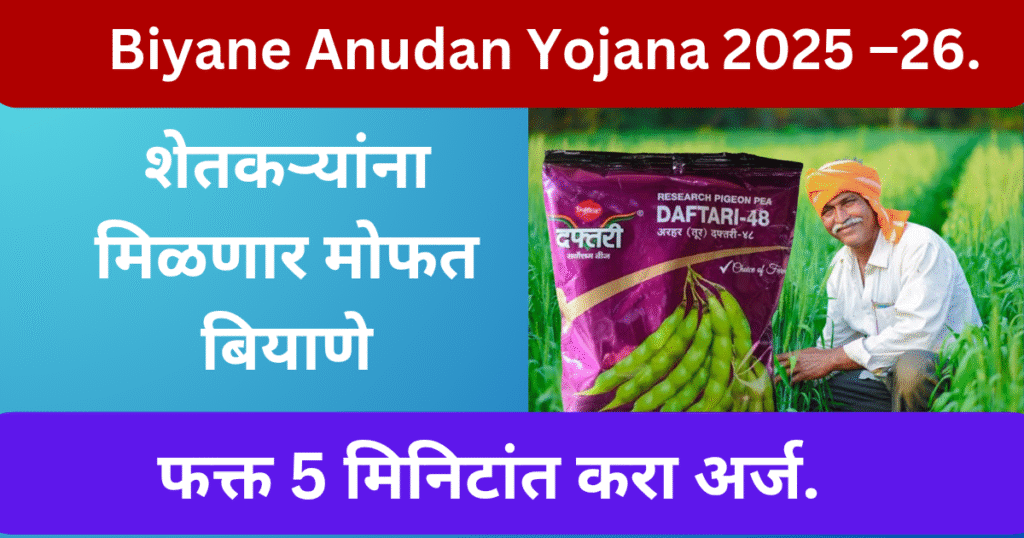 Biyane Anudan Yojana 2025
