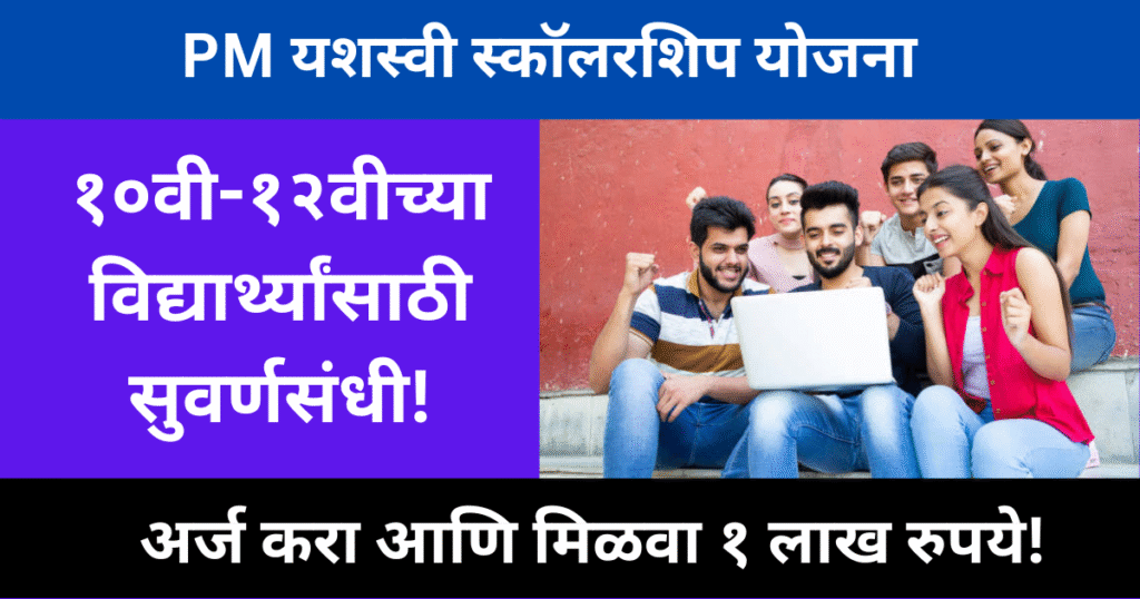 PM Yasasvi Scholarship 2025