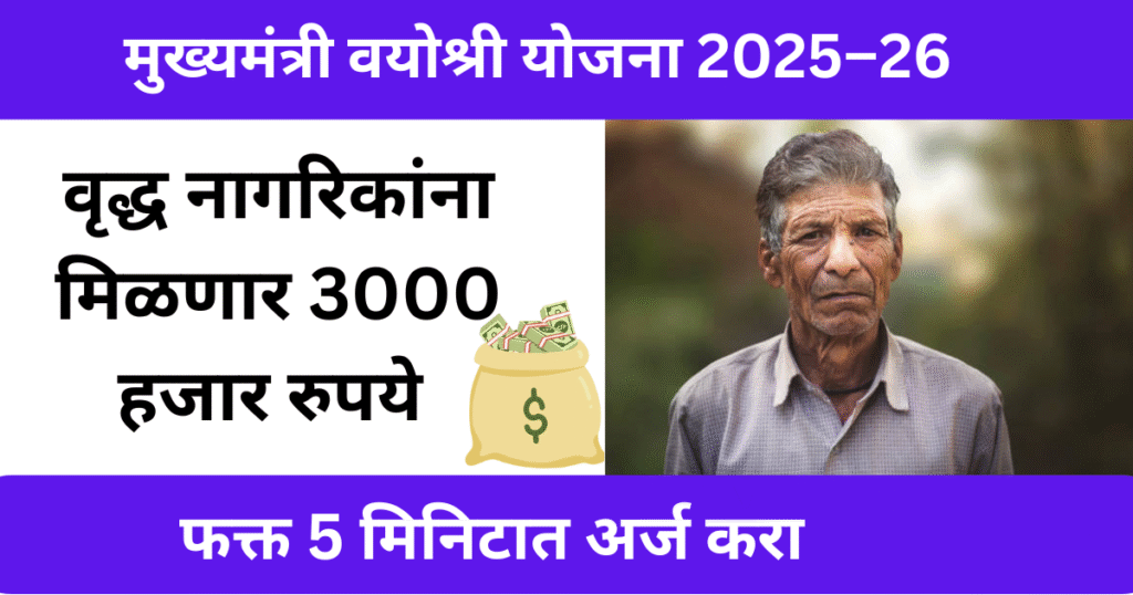 Mukhyamantri Vayoshri Yojana 2025