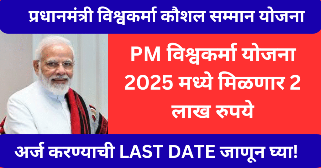PM Vishwakarma Yojana 2025