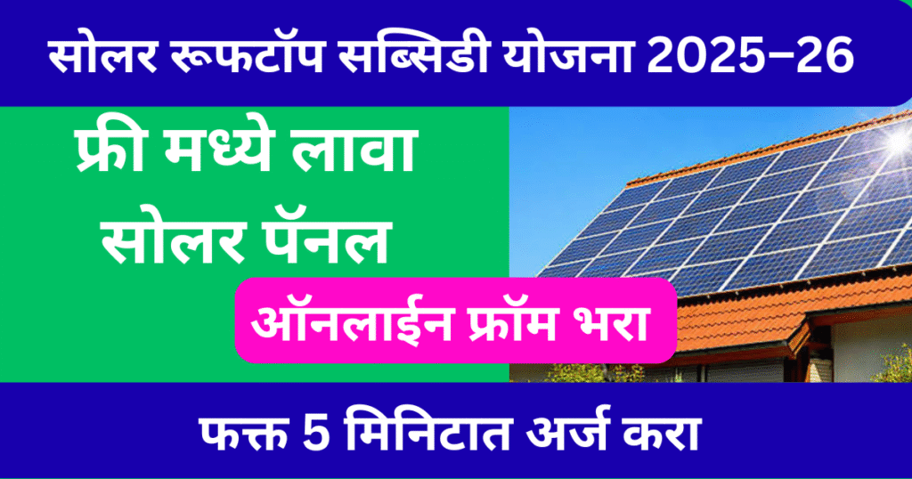 Solar Rooftop Subsidy Yojana