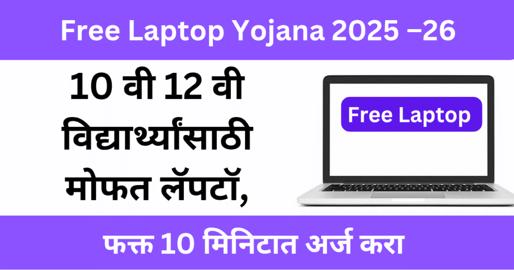 Free Laptop Yojana