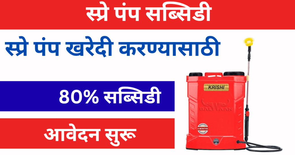 Spray Pump Subsidy