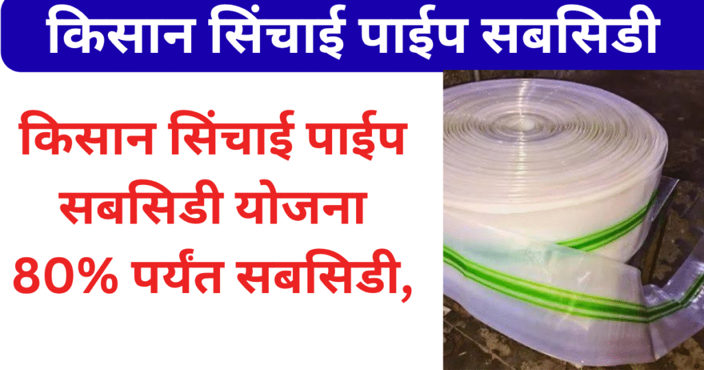 Kisan Sinchai Pipe Subsidy Yojana