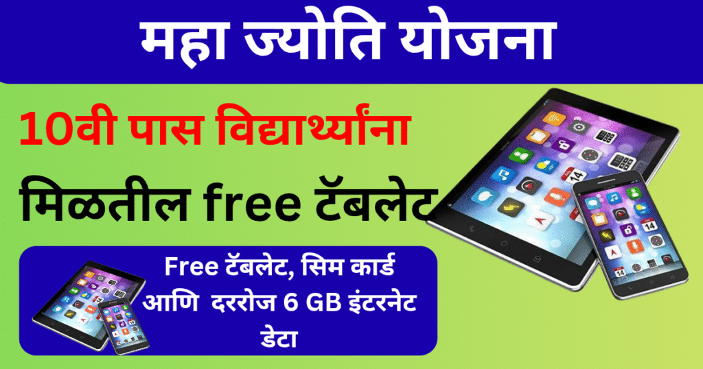 Mahajyoti tab yojana 