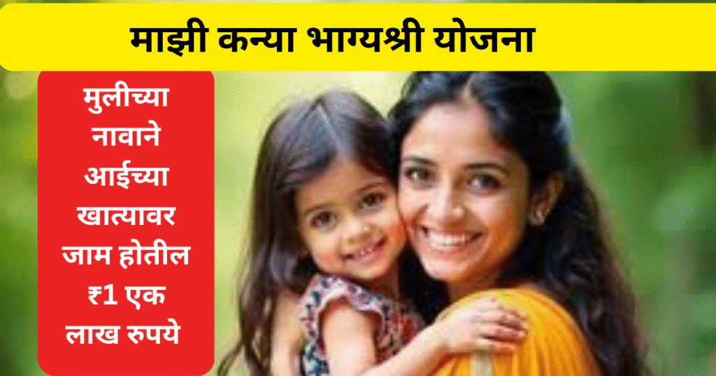 Majhi Kanya Bhagyashree Yojana