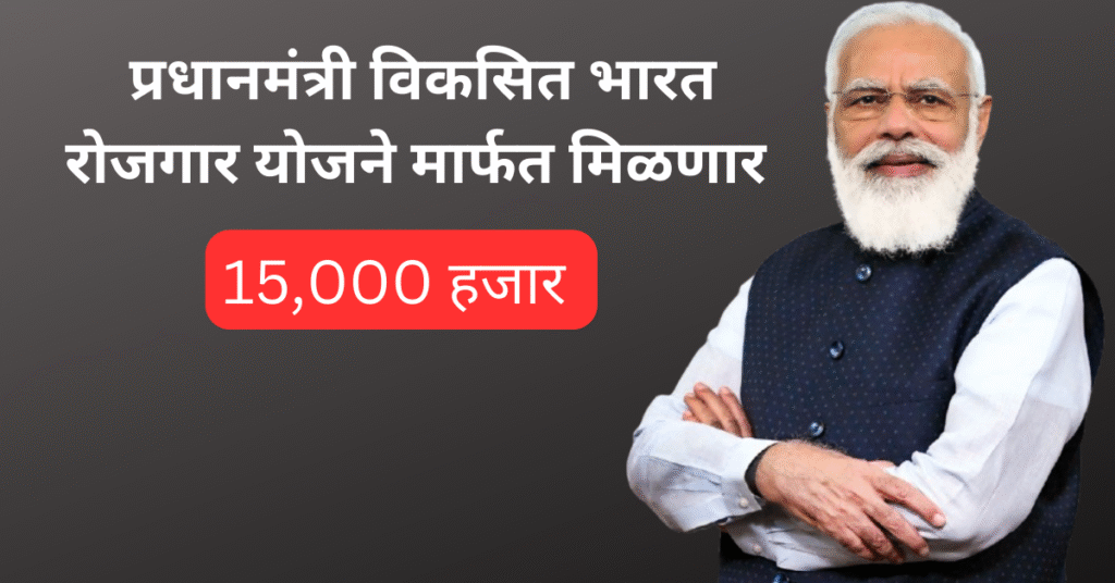 PM Viksit Bharat Rozgar Yojana