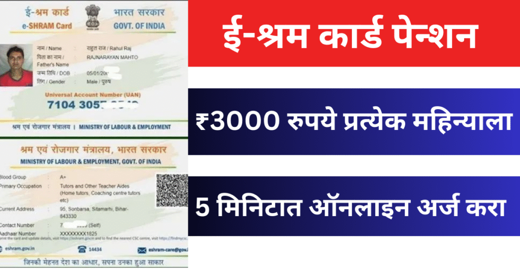 E Sharm Card Pension Yojana 