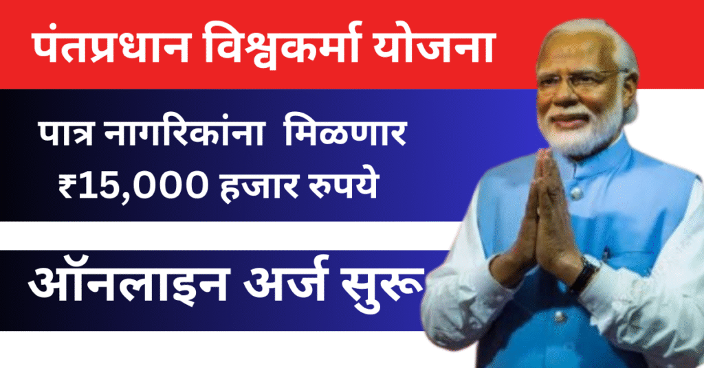 PM Vishwakarma Yojana