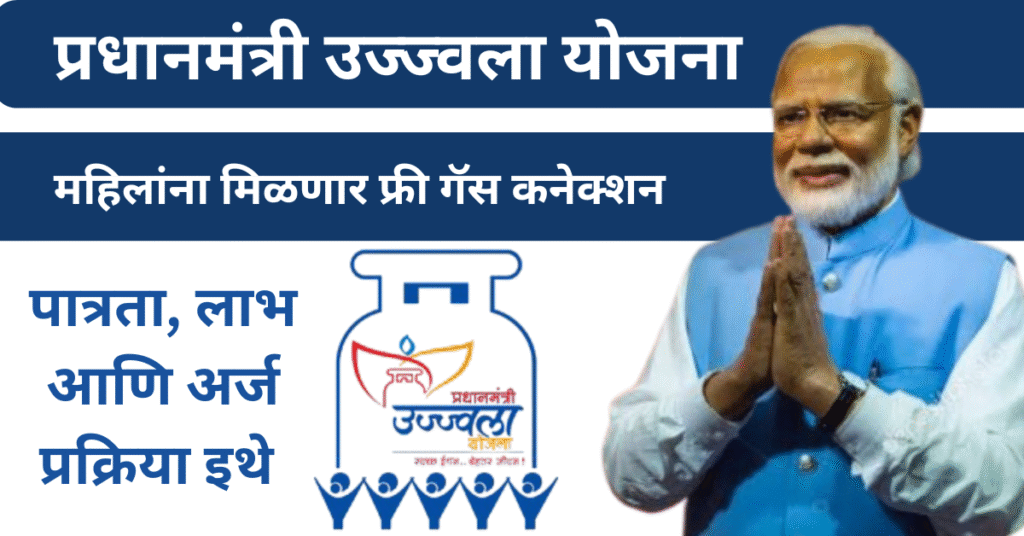 Pradhan Mantri Ujjwala Gas Yojana