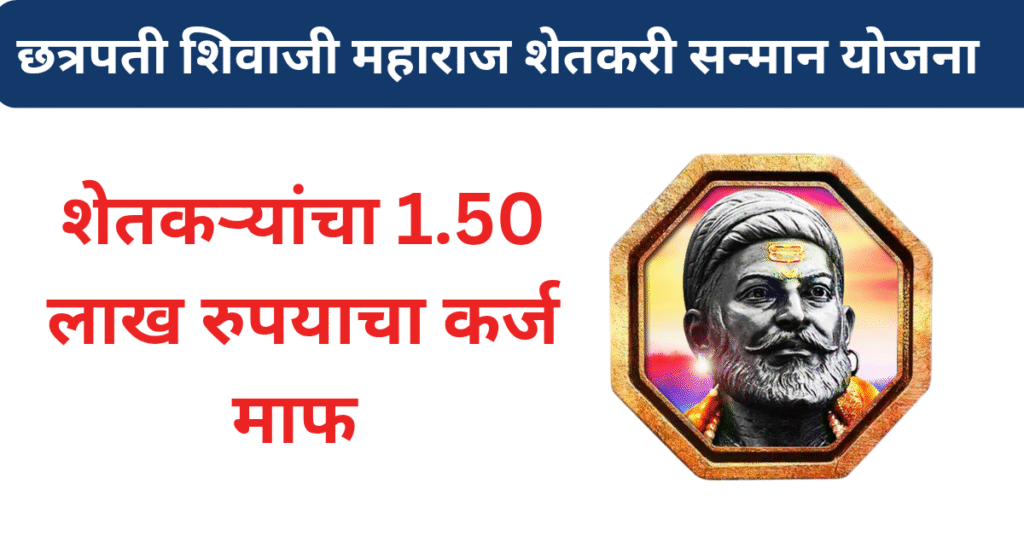 Chhatrapati Shivaji Maharaj Sanman Yojana 