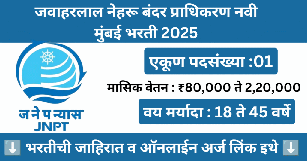 Jawaharlal Nehru Port Trust Bharti 2025