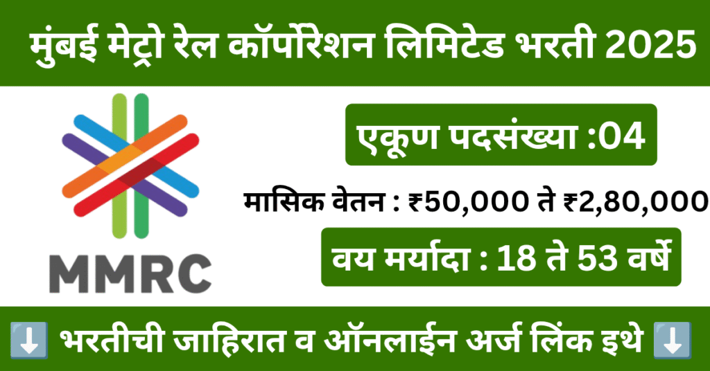 MMRCL Mumbai Bharti 2025