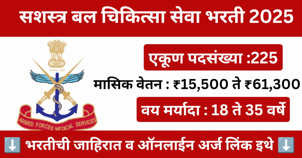 AFMS SSC Medical Officer Bharti 2025