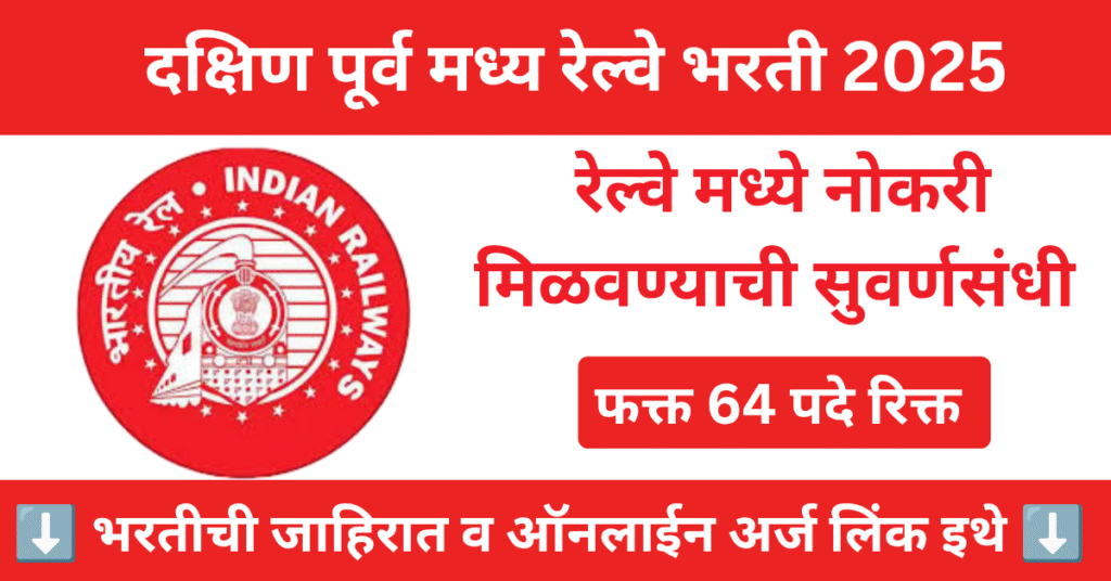 South East Central Railway Bharti 2025