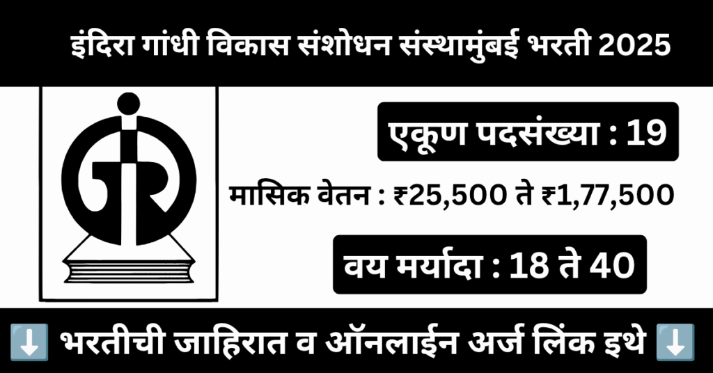 IGIDR Mumbai Bharti 2025