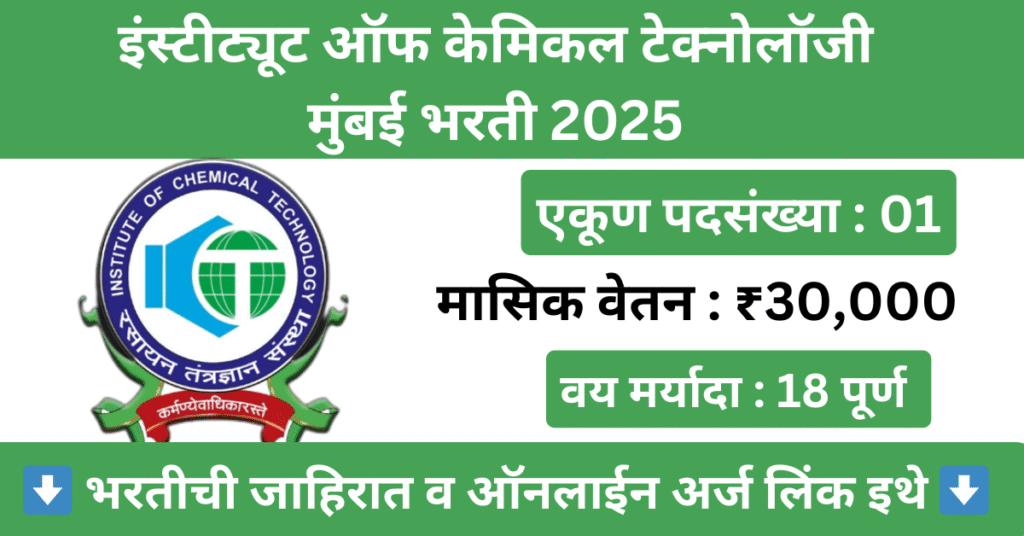 ICT Mumbai Bharti 2025