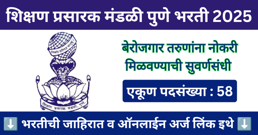 Shikshana Prasaraka Mandali Bharti 2025