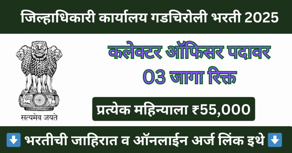 Collector Office Gadchiroli Bharti 2025