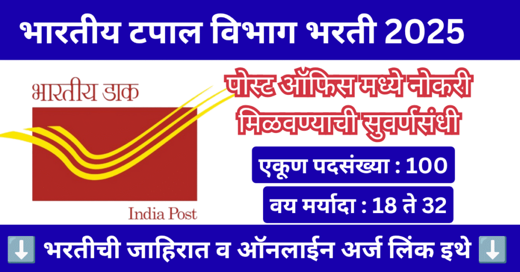 India Post Bharti 2025
