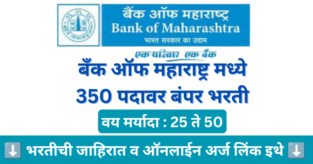 Bank of Maharashtra Bharti 2025