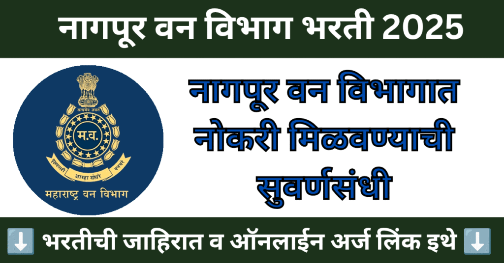 Van Vibhag Nagpur Bharti 2025