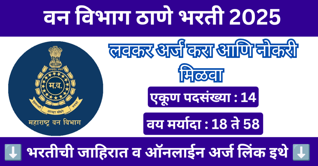 Van Vibhag Thane Bharti 2025