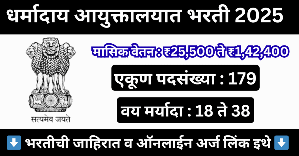 Dharmaday Ayuktalay Bharti 2025