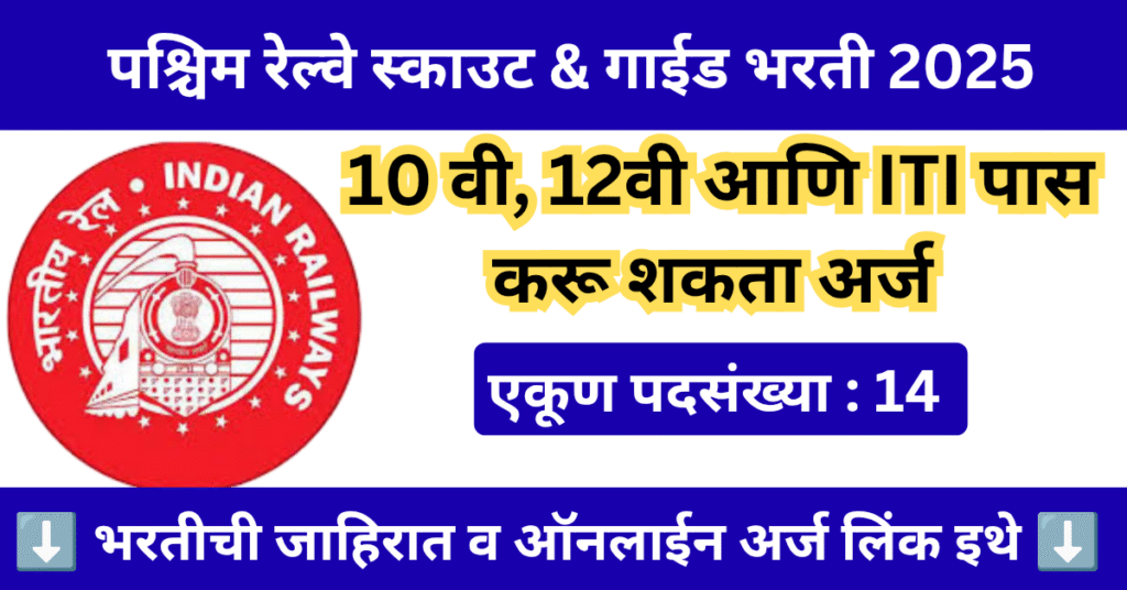 Western Railway Scout and Guide Bharti 2025