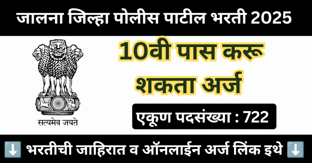 Jalna Police Patil Bharti 2025