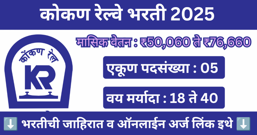 Konkan Railway Bharti 2025