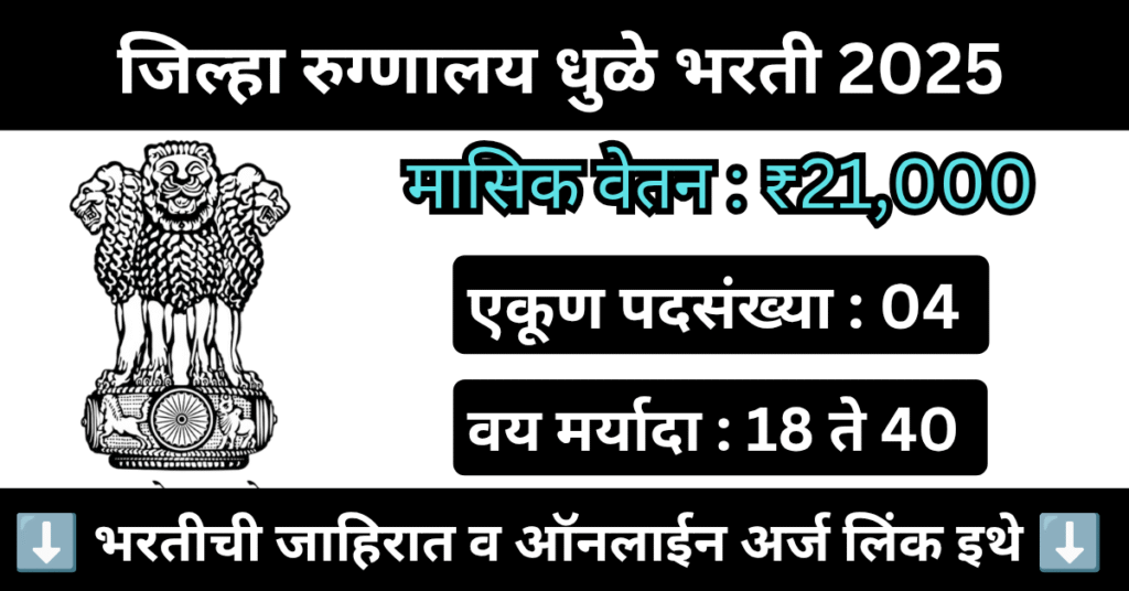 District Hospital Dhule bharti 2025