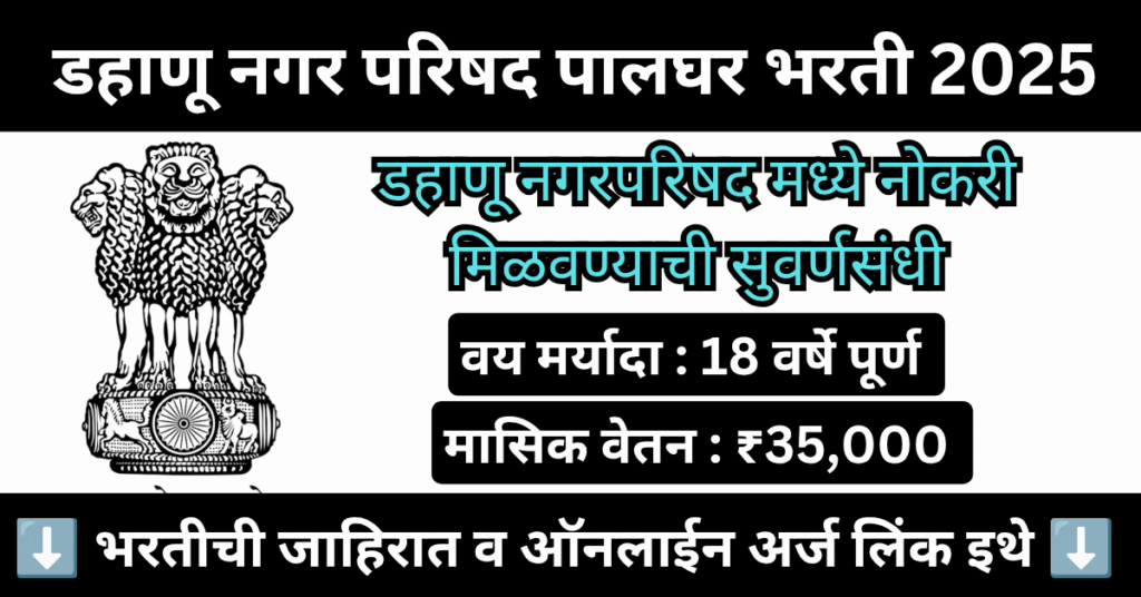 Dahanu Nagar Parishad Palghar Bharti 2025