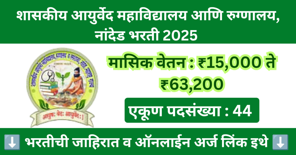 Govt Ayurveda College GAC Nanded Bharti 2025