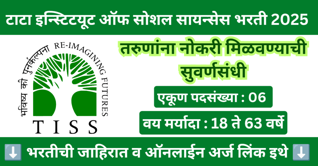 TISS Bharti 2025