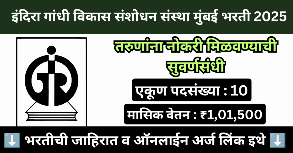 IGIDR Mumbai Bharti 2025 