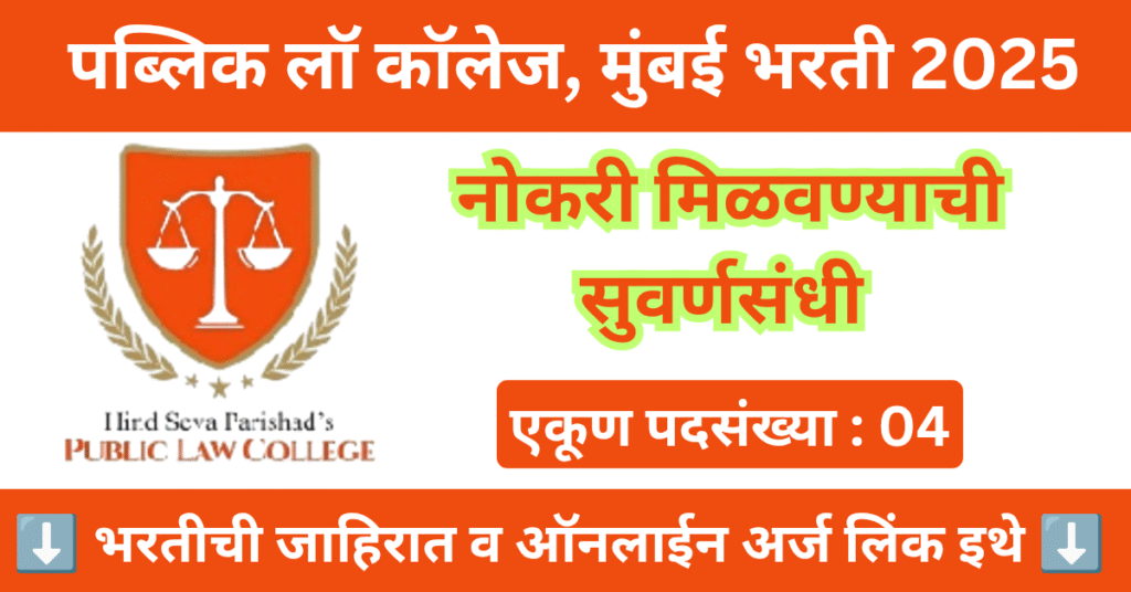 Public Law College Mumbai Bharti 2025 