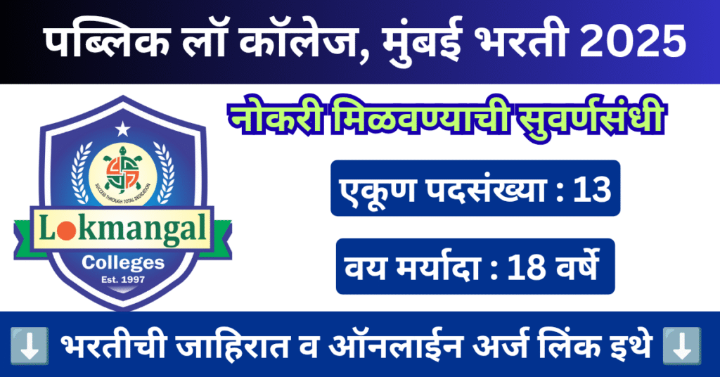 Lokmangal Agriculture College Bharti 2025