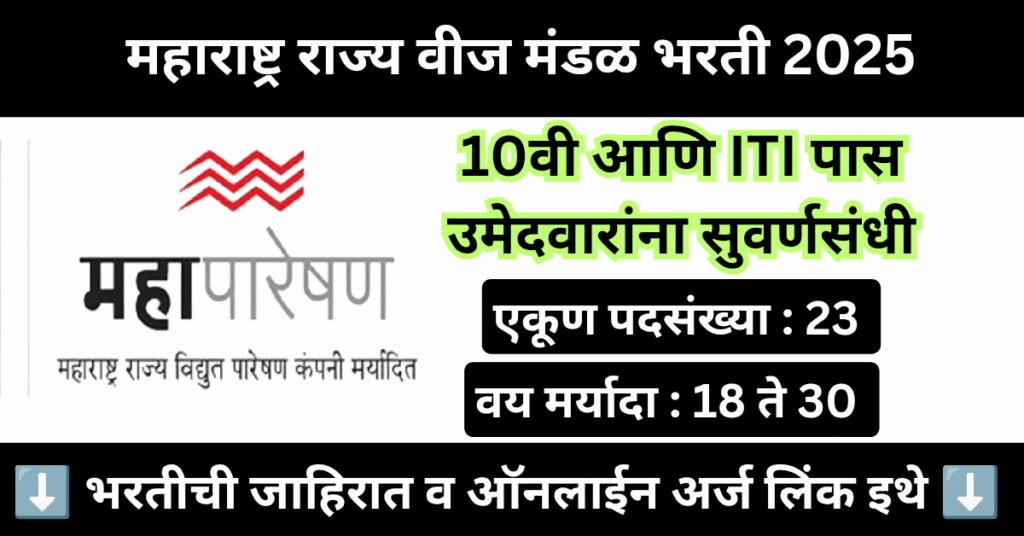 Mahapareshan Pune Bharti 2025