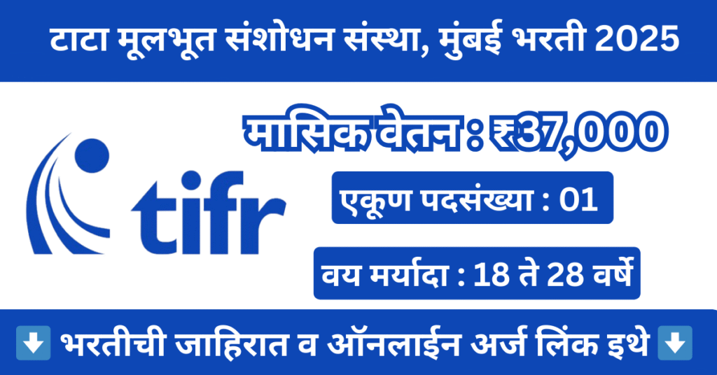 TIFR Mumbai Bharti 2025