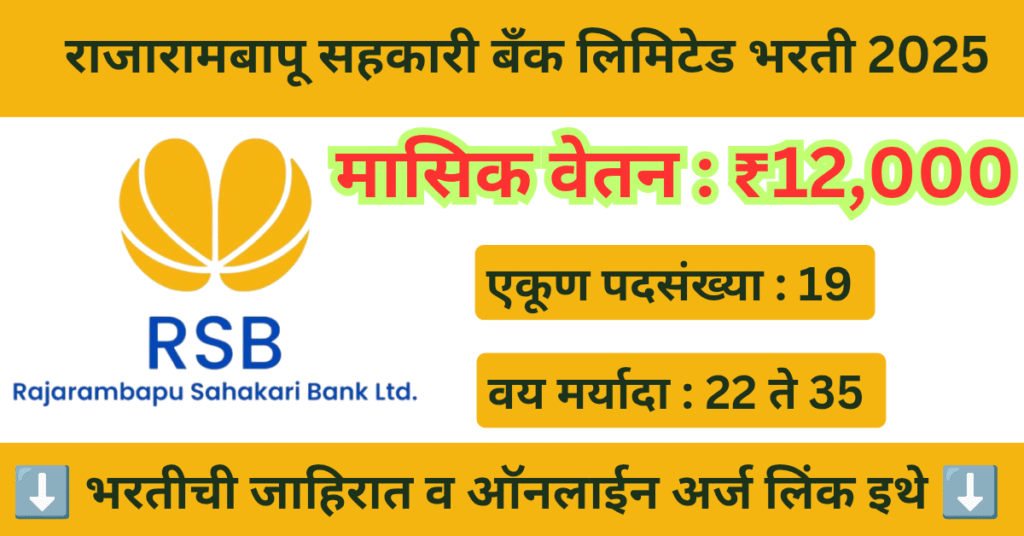 Rajarambapu Sahakari Bank Bharti 2025 